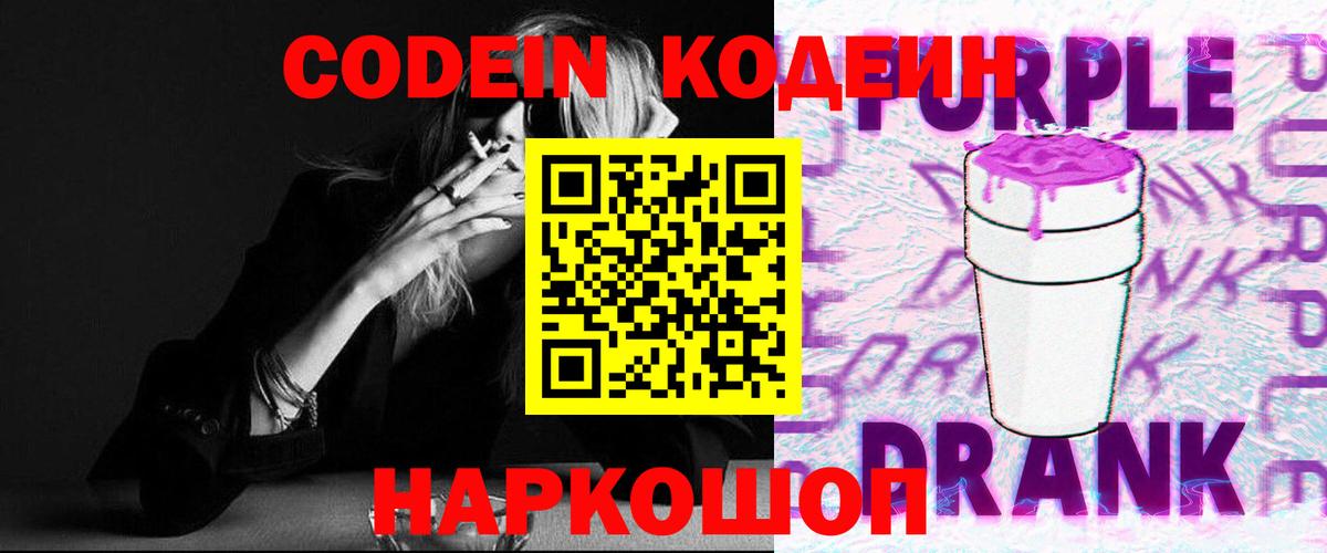 Кодеиновый сироп Lean Purple Drank Бугуруслан