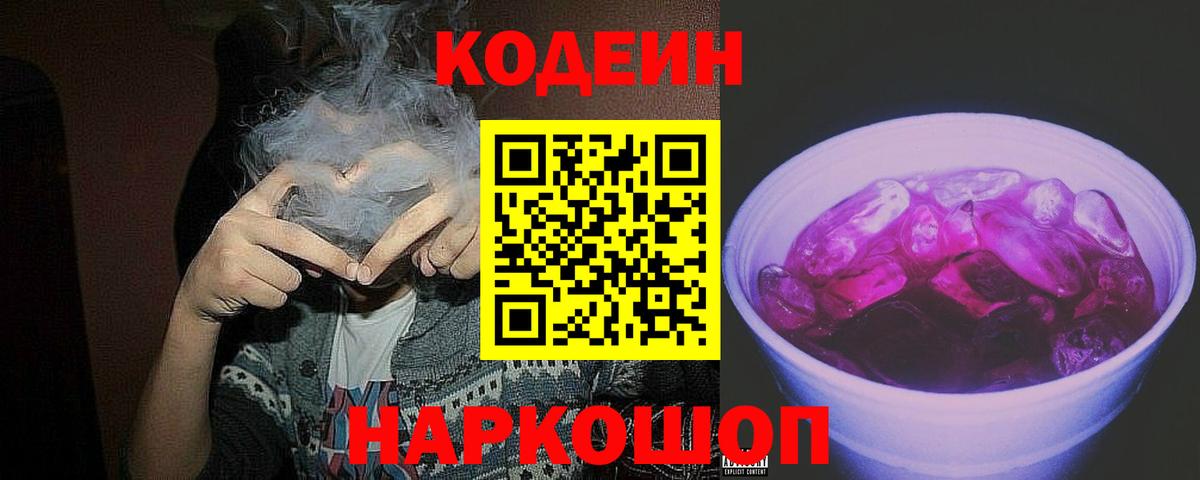Кодеиновый сироп Lean напиток Lean (лин)  Вход с VPN  Бугуруслан  Кодеин Purple Drank 